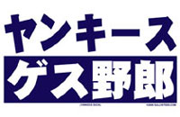 Yankees Suck in Japanese shirt